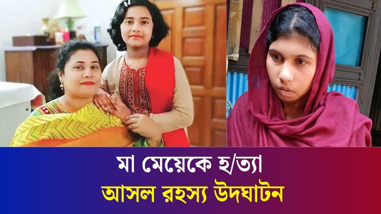 আলোচিত মা মেয়েকে হ/ত্যার ঘটনায় ঘা/ত/ক গৃহকর্মী গ্রে'ফ'তা'র; ঘটনার আসল রহস্য কি?